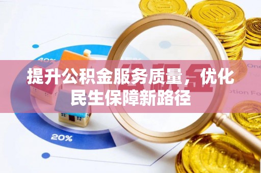 徐闻提升公积金服务质量，优化民生保障新路径