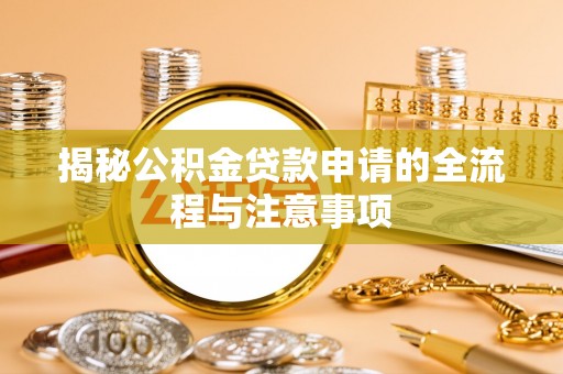 徐闻揭秘公积金贷款申请的全流程与注意事项