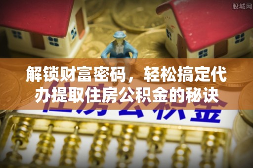 徐闻解锁财富密码，轻松搞定代办提取住房公积金的秘诀