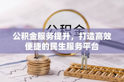 徐闻公积金服务提升，打造高效便捷的民生服务平台
