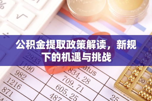 徐闻公积金提取政策解读，新规下的机遇与挑战