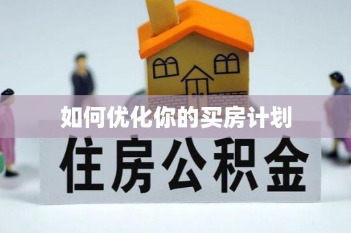 徐闻如何优化你的买房计划