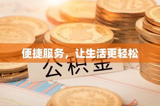 徐闻便捷服务，让生活更轻松