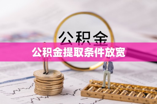 徐闻公积金提取条件放宽