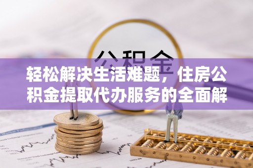 徐闻轻松解决生活难题，住房公积金提取代办服务的全面解析