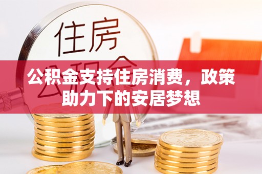 徐闻公积金支持住房消费，政策助力下的安居梦想
