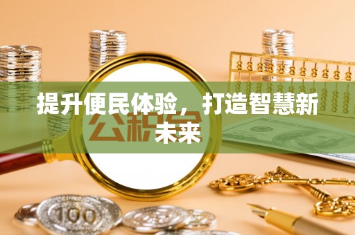 徐闻提升便民体验，打造智慧新未来