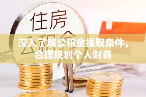 徐闻深入了解公积金提取条件，合理规划个人财务