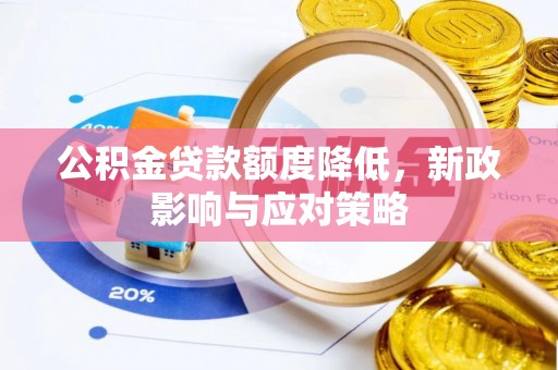 徐闻公积金贷款额度降低，新政影响与应对策略