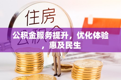 徐闻公积金服务提升，优化体验，惠及民生