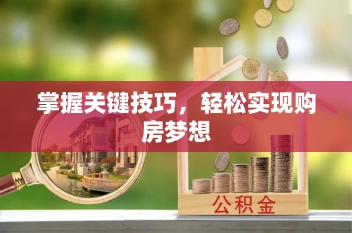 徐闻掌握关键技巧，轻松实现购房梦想