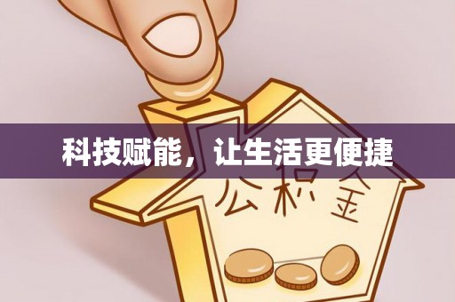 徐闻科技赋能，让生活更便捷