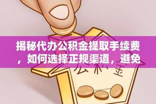 徐闻揭秘代办公积金提取手续费，如何选择正规渠道，避免上当受骗