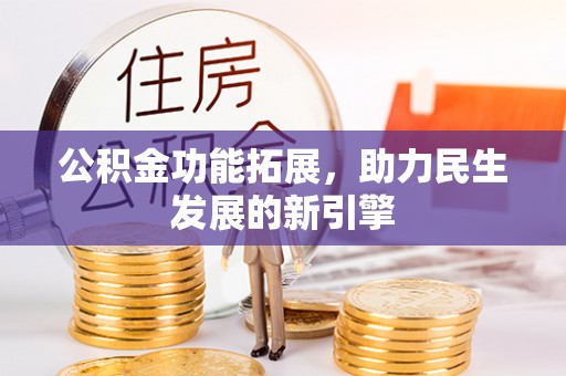 徐闻公积金功能拓展，助力民生发展的新引擎