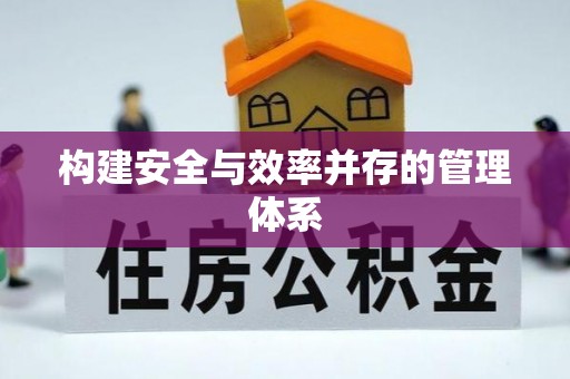 徐闻构建安全与效率并存的管理体系