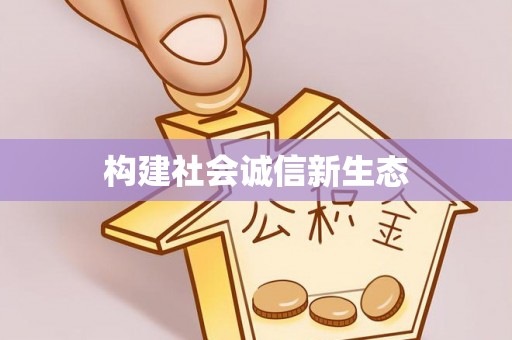 徐闻构建社会诚信新生态