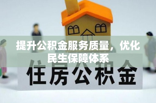 徐闻提升公积金服务质量，优化民生保障体系