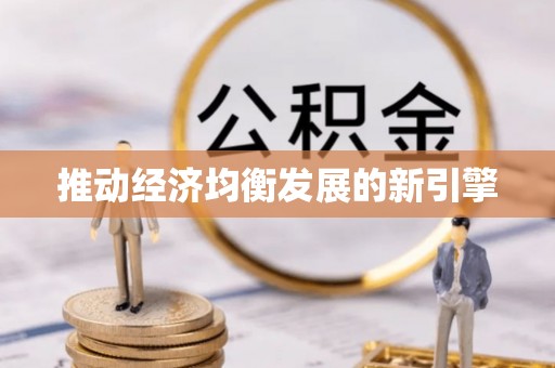 徐闻推动经济均衡发展的新引擎