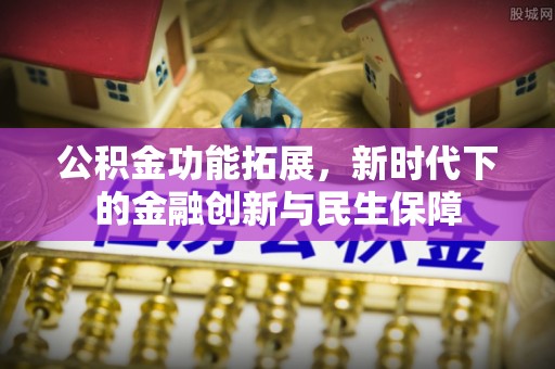 徐闻公积金功能拓展，新时代下的金融创新与民生保障