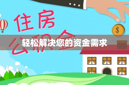 徐闻轻松解决您的资金需求