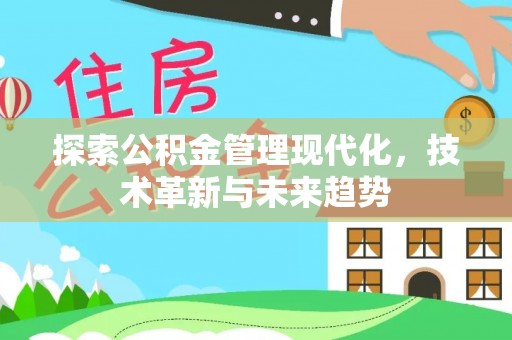 徐闻探索公积金管理现代化，技术革新与未来趋势