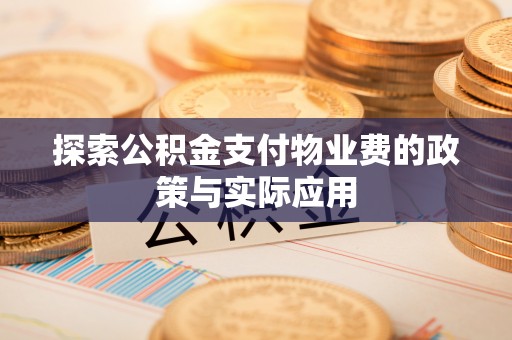 徐闻探索公积金支付物业费的政策与实际应用