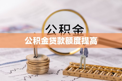 徐闻公积金贷款额度提高