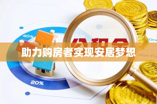 徐闻助力购房者实现安居梦想