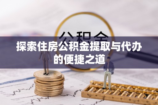 徐闻探索住房公积金提取与代办的便捷之道
