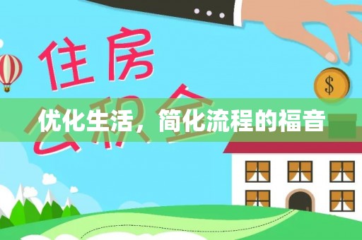 徐闻优化生活，简化流程的福音