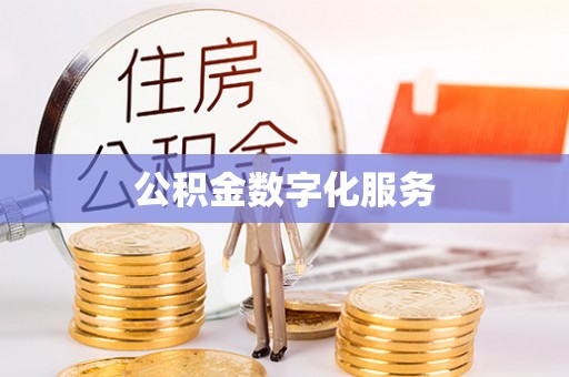 徐闻公积金数字化服务