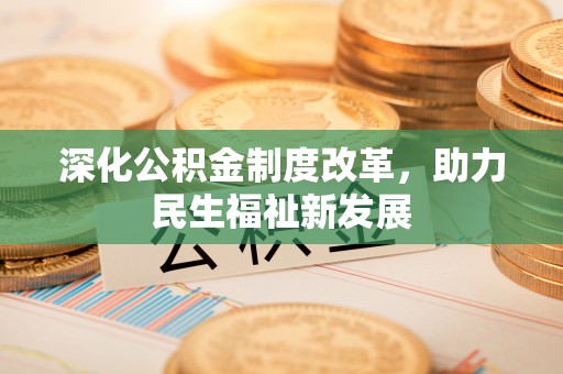 徐闻深化公积金制度改革，助力民生福祉新发展