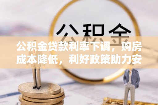 徐闻公积金贷款利率下调，购房成本降低，利好政策助力安居梦想