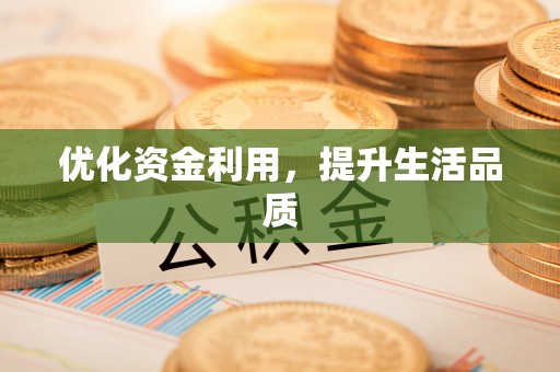 徐闻优化资金利用，提升生活品质