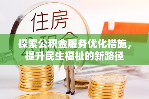 徐闻探索公积金服务优化措施，提升民生福祉的新路径