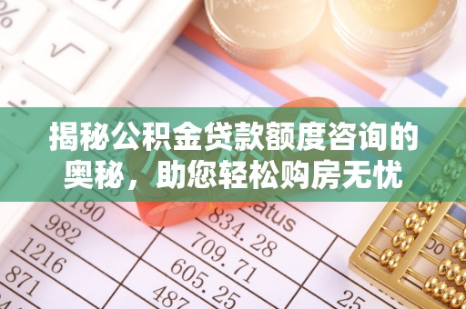 徐闻揭秘公积金贷款额度咨询的奥秘，助您轻松购房无忧