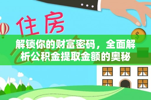 徐闻解锁你的财富密码，全面解析公积金提取金额的奥秘