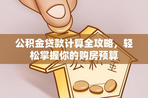 徐闻公积金贷款计算全攻略，轻松掌握你的购房预算