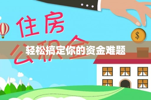 徐闻轻松搞定你的资金难题