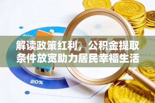 徐闻解读政策红利，公积金提取条件放宽助力居民幸福生活