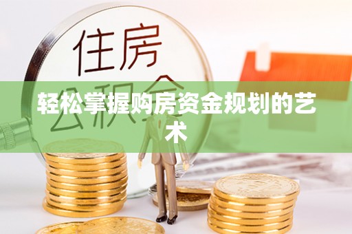 徐闻轻松掌握购房资金规划的艺术