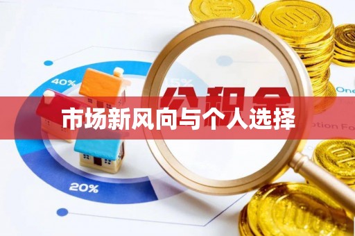 徐闻市场新风向与个人选择