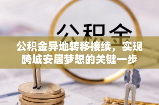 徐闻公积金异地转移接续，实现跨城安居梦想的关键一步