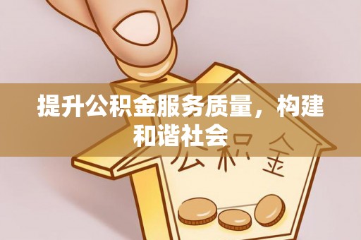 徐闻提升公积金服务质量，构建和谐社会