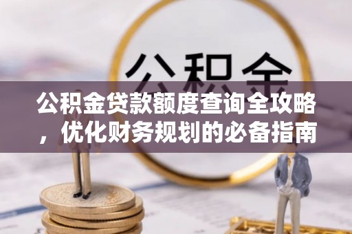 徐闻公积金贷款额度查询全攻略，优化财务规划的必备指南