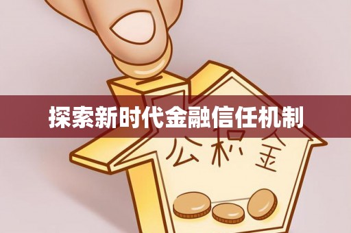 徐闻探索新时代金融信任机制