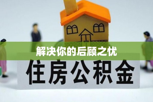 徐闻解决你的后顾之忧