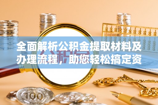 徐闻全面解析公积金提取材料及办理流程，助您轻松搞定资金提取