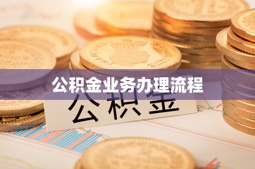 徐闻公积金业务办理流程