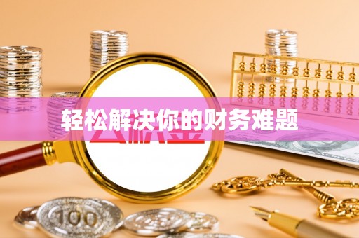 徐闻轻松解决你的财务难题